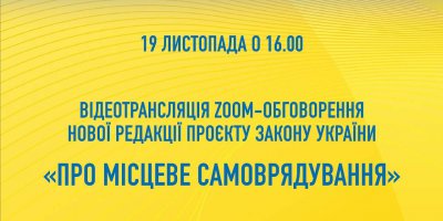 19 листопада - третя зустріч робочої групи з обговорення законопроєкту “Про місцеве самоврядування в Україні