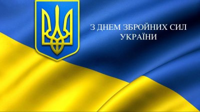Привітання голови районної ради Юрія Мельника з Днем Збройних Сил України