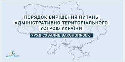 В Україні визначать чіткі правила вирішення питань адмінтерустрою. Уряд схвалив проект закону