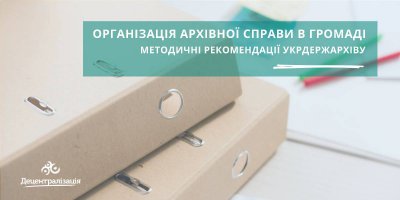 Організація архівної справи в громаді: методичні рекомендації Укрдержархіву