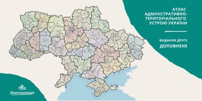 Атлас адміністративно-територіального устрою України - вже на порталі «Децентралізація»
