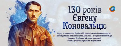 130 років від дня народження Євгена Коновальця