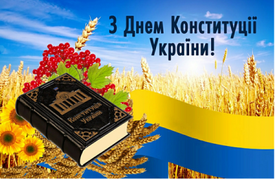 Вітання Олександра Чорнієвича з Днем Конституції України