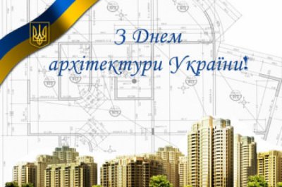 1 липня - День архітектури України!
