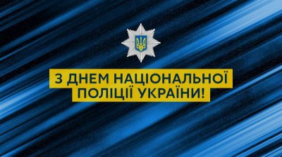 Вітання голови районної ради з Днем Національної поліції України