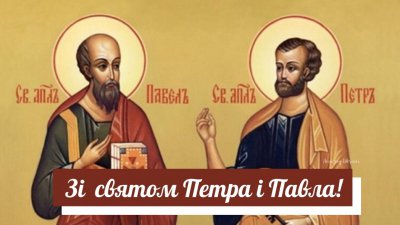 Привітання голови районної ради зі святом Святих первоверховних апостолів Петра і Павла