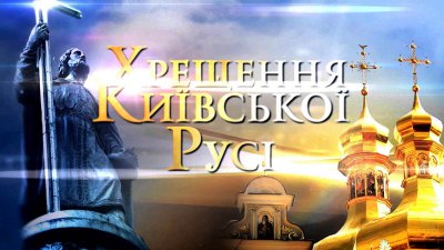 Вітання голови районної ради з нагоди Хрещення Київської Русі - України