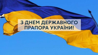 Привітання з Днем Державного Прапора України
