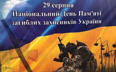 29 серпня - День пам’яті захисників України