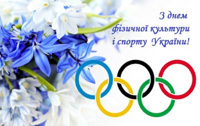 Вітання з Днем фізичної культури і спорту України