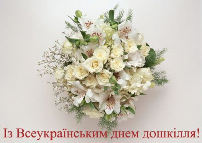 26 вересня – Всеукраїнський день дошкілля!