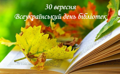 Вітання Олександра Чорнієвича до Всеукраїнського дня бібліотек