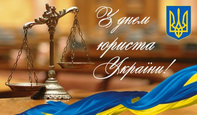 Вітання голови районної ради з Днем юриста України