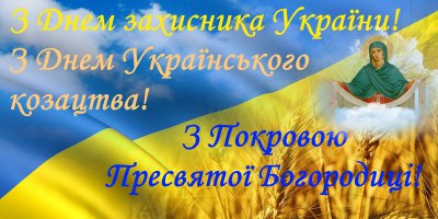 Привітання з Днем захисника України, Днем Українського козацтва та Покрови Пресвятої Богородиці