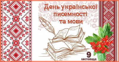 День української писемності та мови: вшануймо мову