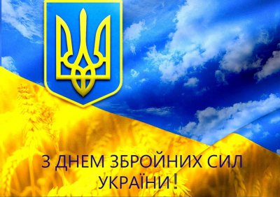 Привітання голови районної ради з Днем Збройних Сил України