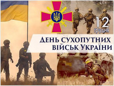 Привітання з нагоди Дня Сухопутних військ України