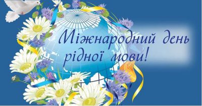 Привітання голови районної ради до Міжнародного дня рідної мови 