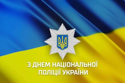 Привітання з Днем Національної поліції України