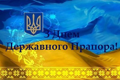 Привітання з Днем Прапора України