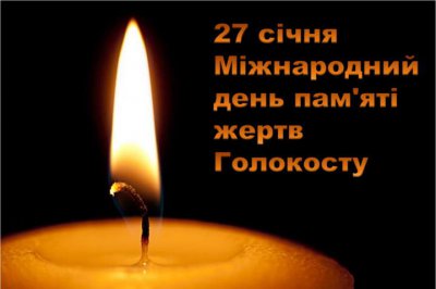 Міжнародний день пам'яті жертв Голокосту